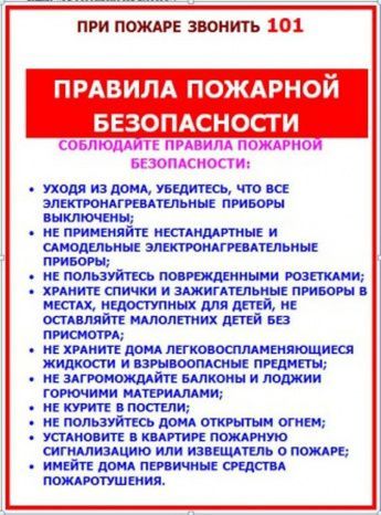 Правила пожарной безопасности