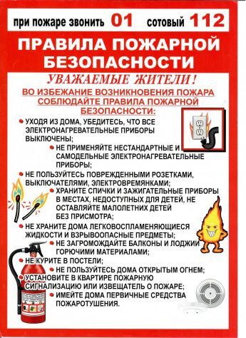 Правила пожарной безопасности