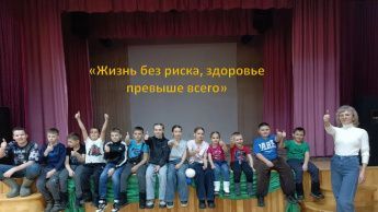 «Жизнь без риска, здоровье превыше всего»