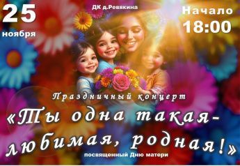 "Ты одна такая - любимая, родная""