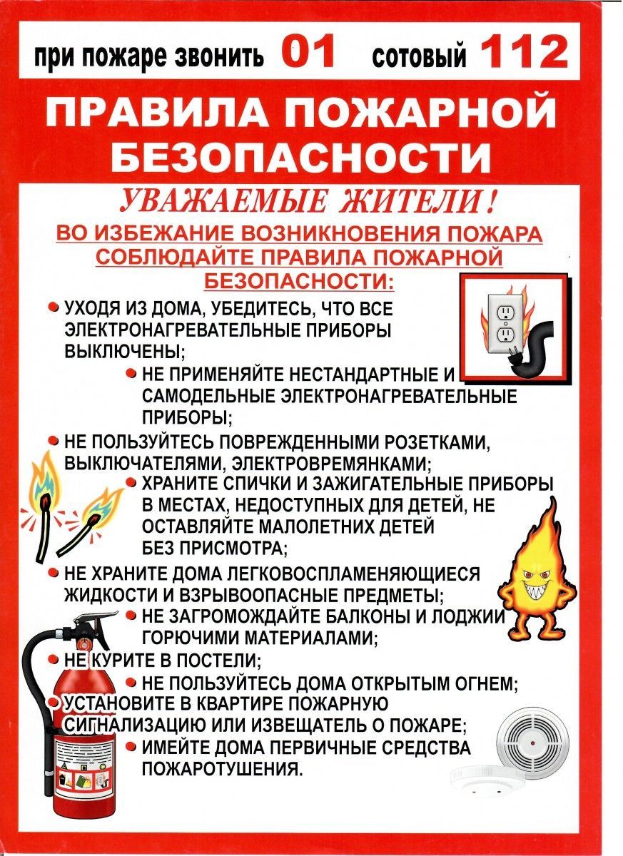 Правила пожарной безопасности