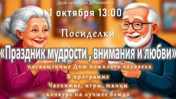 День пожилого человека