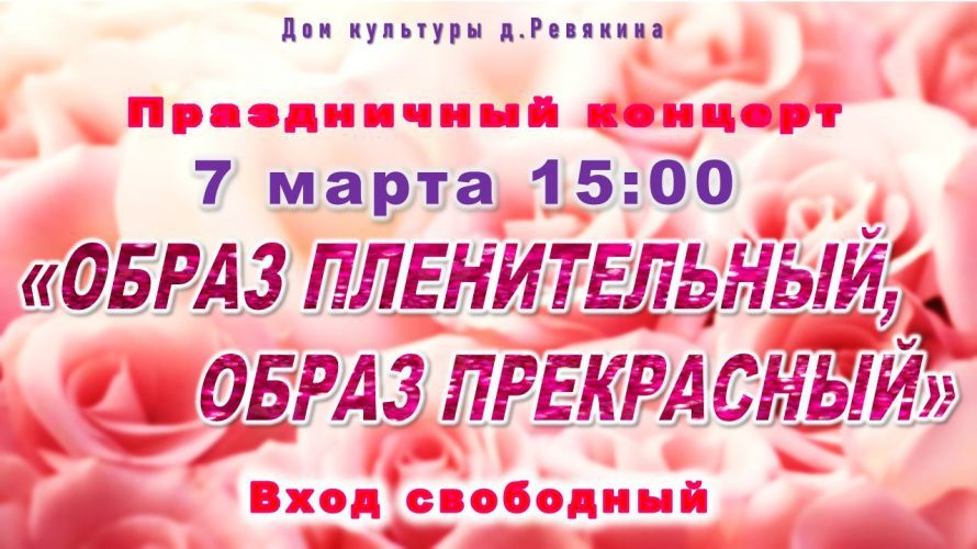 Праздничный концерт "Образ пленительный, образ прекрасный"
