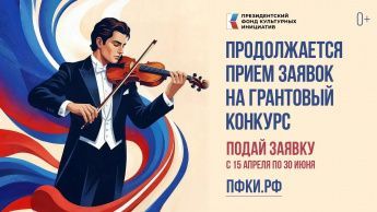 До 30 июня 2026 года продолжается прием заявок на первый конкурс Президентского фонда культурных инициатив 2027 года.