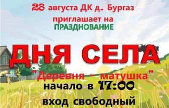 День села д. Бургаз 28.08.2026