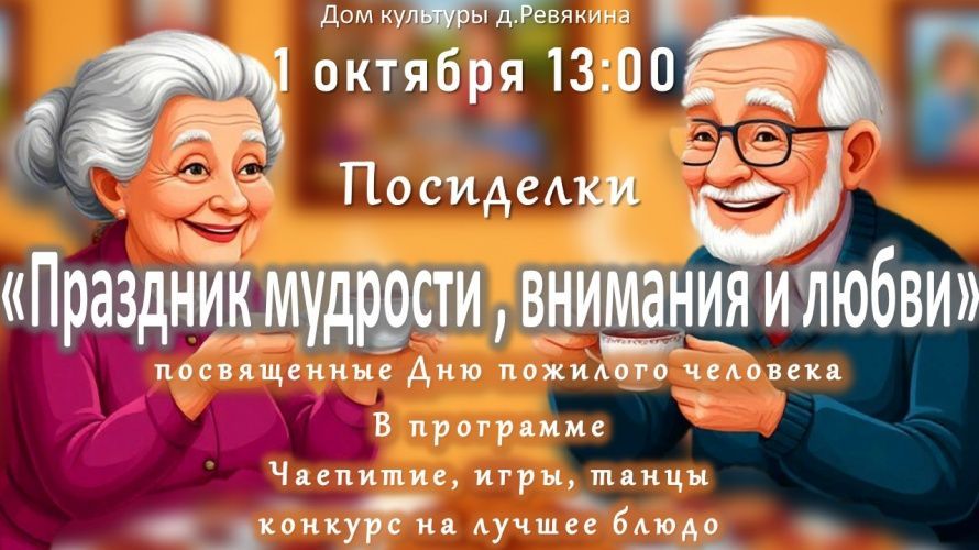 День пожилого человека