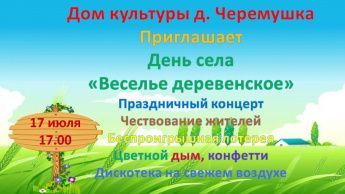 День села д. Черемушка "Веселье деревенское"
