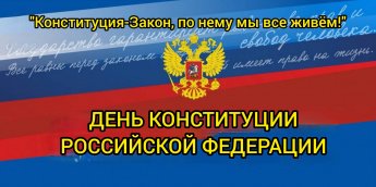 «Конституция – Закон, по нему мы все живем!»